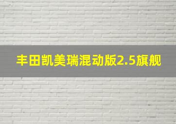 丰田凯美瑞混动版2.5旗舰