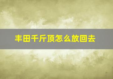 丰田千斤顶怎么放回去