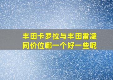 丰田卡罗拉与丰田雷凌同价位哪一个好一些呢