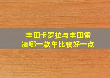 丰田卡罗拉与丰田雷凌哪一款车比较好一点