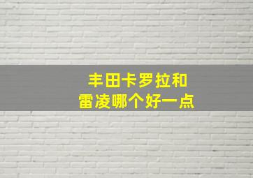 丰田卡罗拉和雷凌哪个好一点