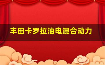 丰田卡罗拉油电混合动力