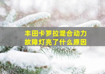 丰田卡罗拉混合动力故障灯亮了什么原因