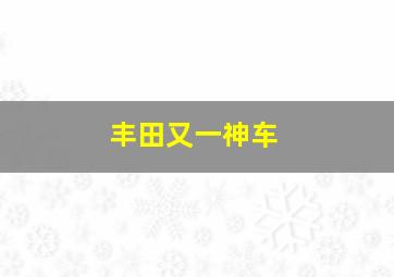 丰田又一神车