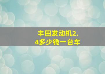 丰田发动机2.4多少钱一台车