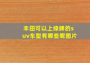 丰田可以上绿牌的suv车型有哪些呢图片