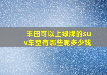 丰田可以上绿牌的suv车型有哪些呢多少钱