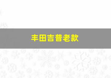 丰田吉普老款