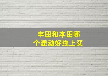 丰田和本田哪个混动好线上买