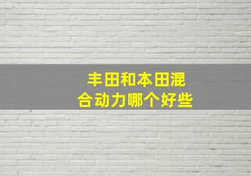 丰田和本田混合动力哪个好些