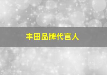 丰田品牌代言人