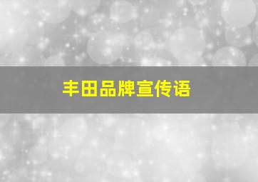 丰田品牌宣传语