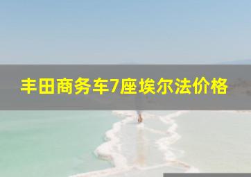 丰田商务车7座埃尔法价格