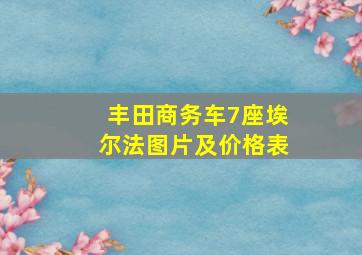 丰田商务车7座埃尔法图片及价格表