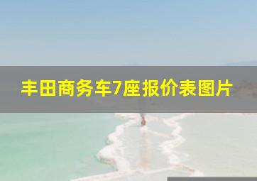 丰田商务车7座报价表图片