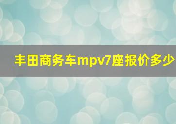 丰田商务车mpv7座报价多少