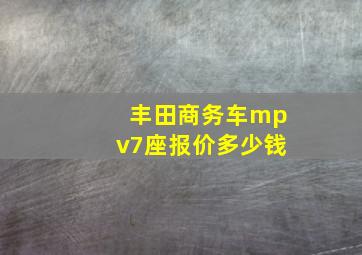 丰田商务车mpv7座报价多少钱