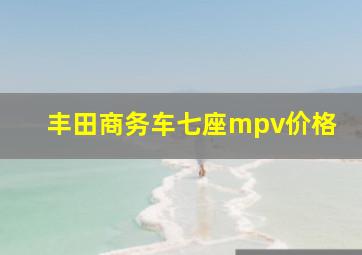 丰田商务车七座mpv价格