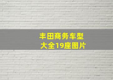 丰田商务车型大全19座图片