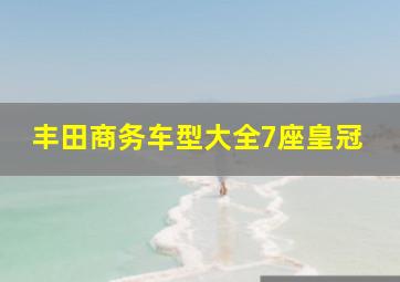 丰田商务车型大全7座皇冠