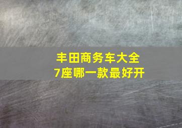 丰田商务车大全7座哪一款最好开