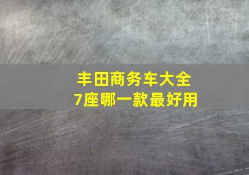 丰田商务车大全7座哪一款最好用