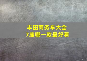 丰田商务车大全7座哪一款最好看