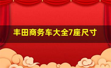 丰田商务车大全7座尺寸