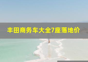 丰田商务车大全7座落地价