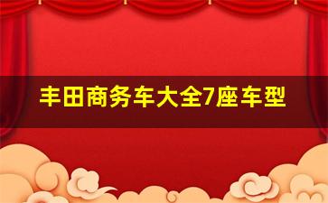 丰田商务车大全7座车型