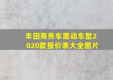 丰田商务车混动车型2020款报价表大全图片