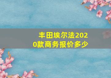 丰田埃尔法2020款商务报价多少