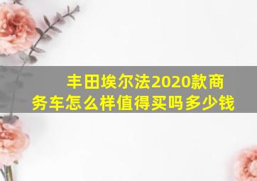 丰田埃尔法2020款商务车怎么样值得买吗多少钱