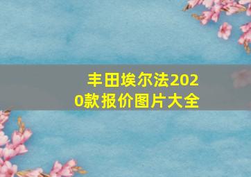 丰田埃尔法2020款报价图片大全