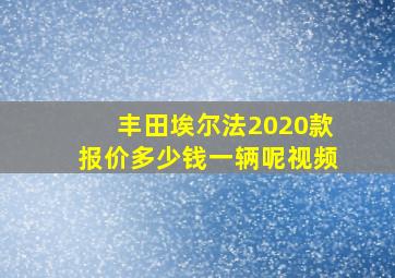 丰田埃尔法2020款报价多少钱一辆呢视频