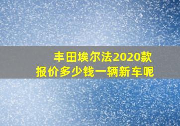 丰田埃尔法2020款报价多少钱一辆新车呢