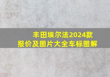 丰田埃尔法2024款报价及图片大全车标图解