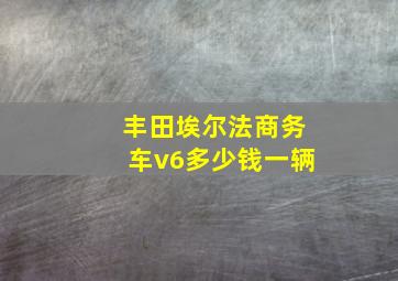 丰田埃尔法商务车v6多少钱一辆