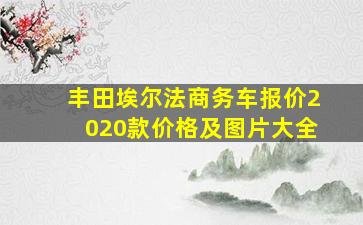 丰田埃尔法商务车报价2020款价格及图片大全