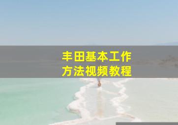 丰田基本工作方法视频教程