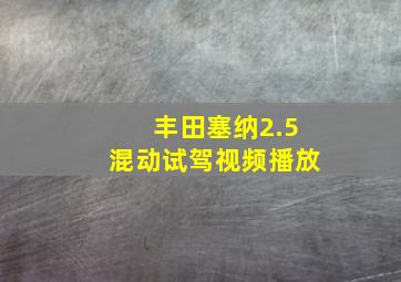 丰田塞纳2.5混动试驾视频播放