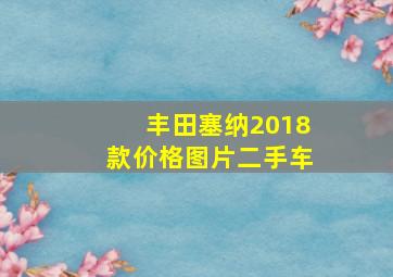 丰田塞纳2018款价格图片二手车