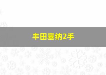 丰田塞纳2手