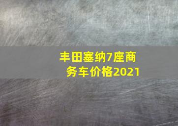 丰田塞纳7座商务车价格2021