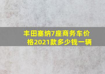 丰田塞纳7座商务车价格2021款多少钱一辆