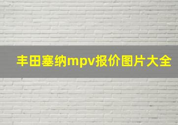 丰田塞纳mpv报价图片大全