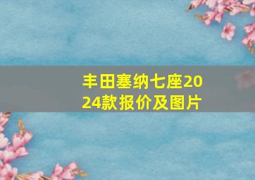 丰田塞纳七座2024款报价及图片