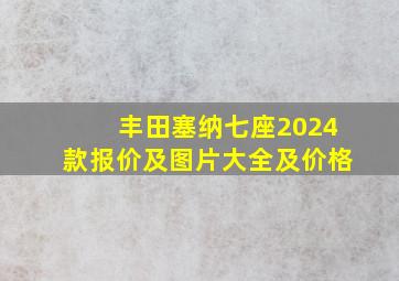 丰田塞纳七座2024款报价及图片大全及价格