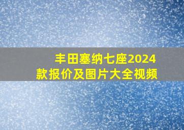 丰田塞纳七座2024款报价及图片大全视频