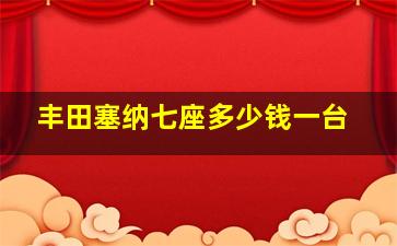 丰田塞纳七座多少钱一台